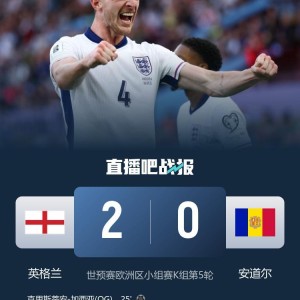 世预赛-英格兰2-0安道尔小组赛4战全胜 马杜埃凯造乌龙赖斯破门