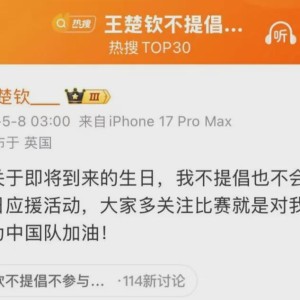 星空体育网页-王楚钦：不会参与任何形式的生日应援活动