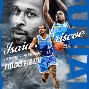 经纪公司：以赛亚·布里斯科新赛季将加盟CBA福建男篮